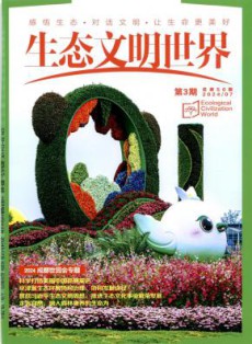 生态文明世界